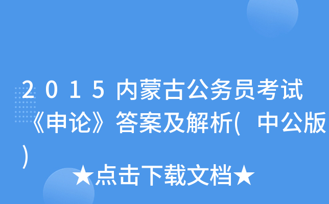 2015内蒙古公务员考试《申论》答案及解析(中公版)
