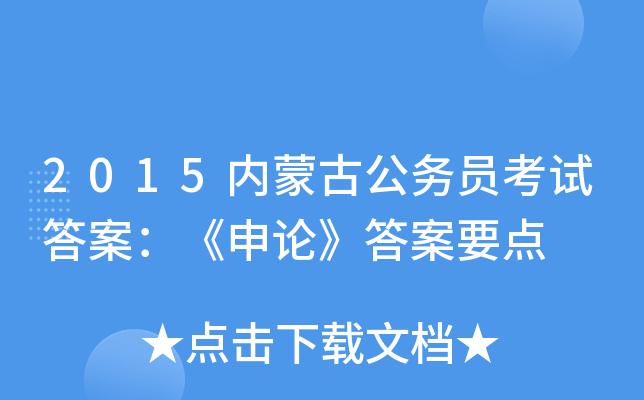 2015内蒙古公务员考试答案：《申论》答案要点