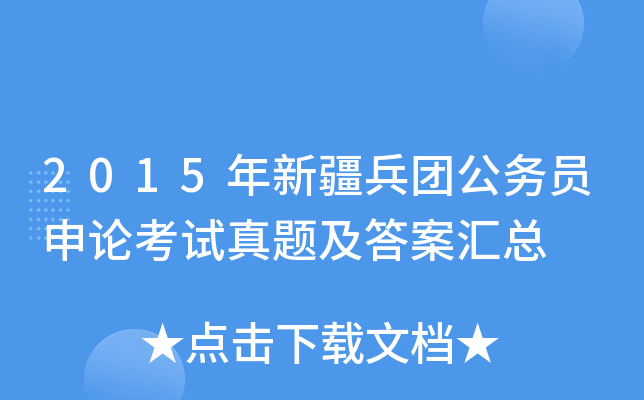 2015年新疆兵团公务员申论考试真题及答案汇总