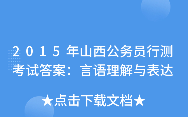 2015年山西公务员行测考试答案：言语理解与表达