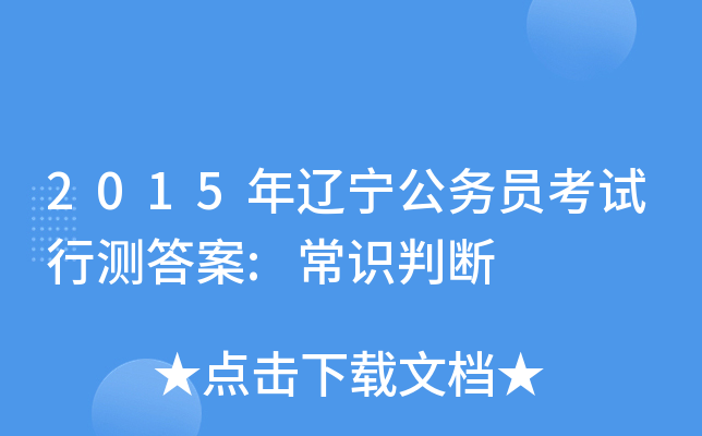 2015年辽宁公务员考试行测答案:常识判断