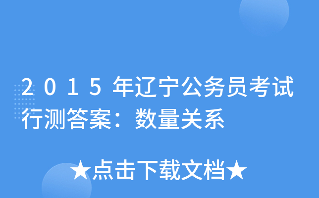 2015年辽宁公务员考试行测答案：数量关系