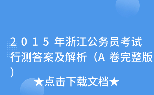 2015年浙江公务员考试行测答案及解析（A卷完整版）