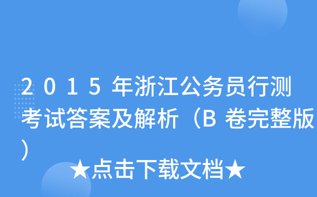 2015年浙江公务员行测考试答案及解析（B卷完整版）