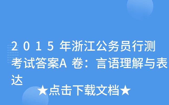 2015年浙江公务员行测考试答案A卷：言语理解与表达