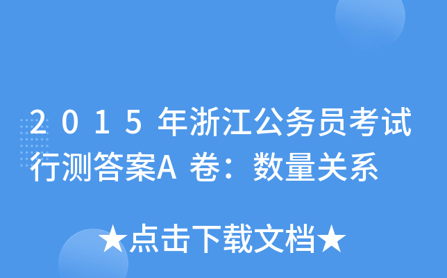 2015年浙江公务员考试行测答案A卷：数量关系