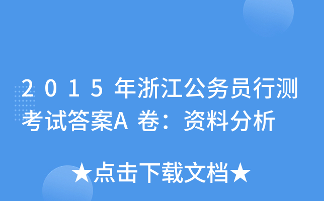 2015年浙江公务员行测考试答案A卷：资料分析