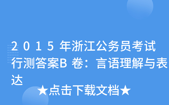 2015年浙江公务员考试行测答案B卷：言语理解与表达