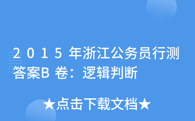 2015年浙江公务员行测答案B卷：逻辑判断