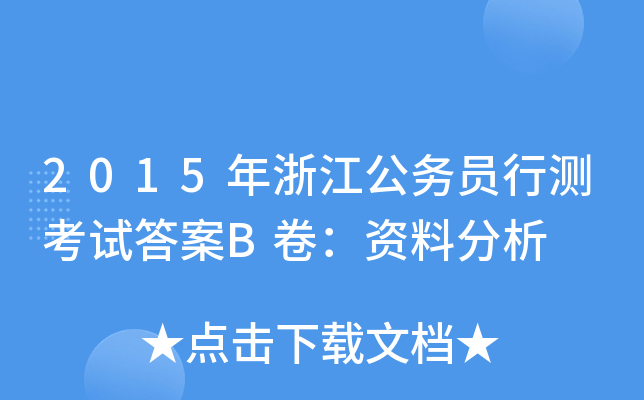 2015年浙江公务员行测考试答案B卷：资料分析