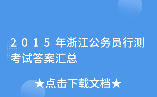 2015年浙江公务员行测考试答案汇总