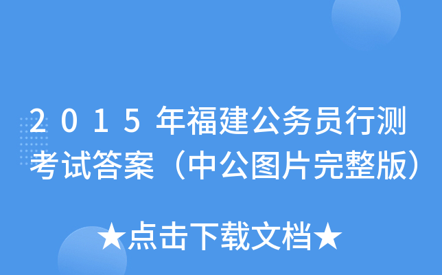 2015年福建公务员行测考试答案（中公图片完整版）