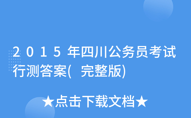 2015年四川公务员考试行测答案(完整版)