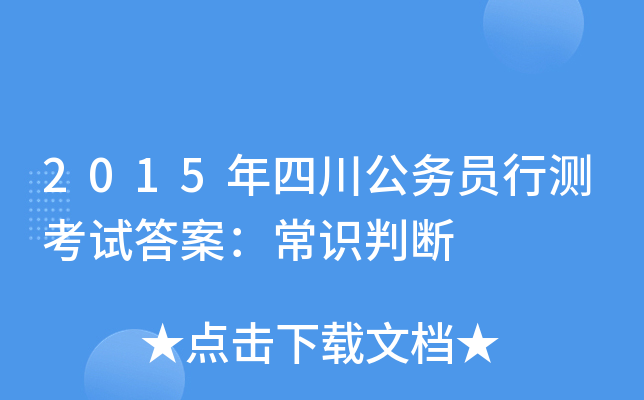2015年四川公务员行测考试答案：常识判断