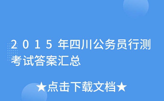 2015年四川公务员行测考试答案汇总