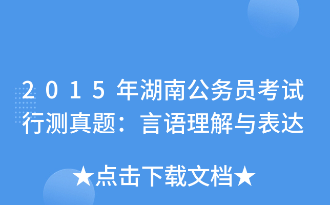 2015年湖南公务员考试行测真题：言语理解与表达