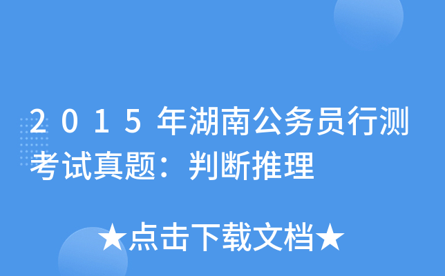 2015年湖南公务员行测考试真题：判断推理