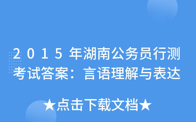 2015年湖南公务员行测考试答案：言语理解与表达