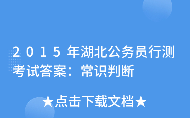 2015年湖北公务员行测考试答案：常识判断