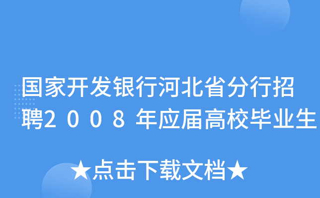 国家开发银行河北省分行招聘2008年应届高校毕业生