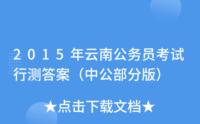 2015年云南公务员考试行测答案（中公部分版）