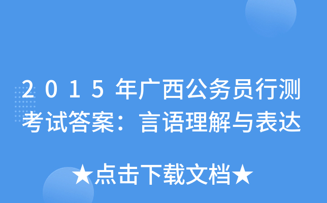 2015年广西公务员行测考试答案：言语理解与表达