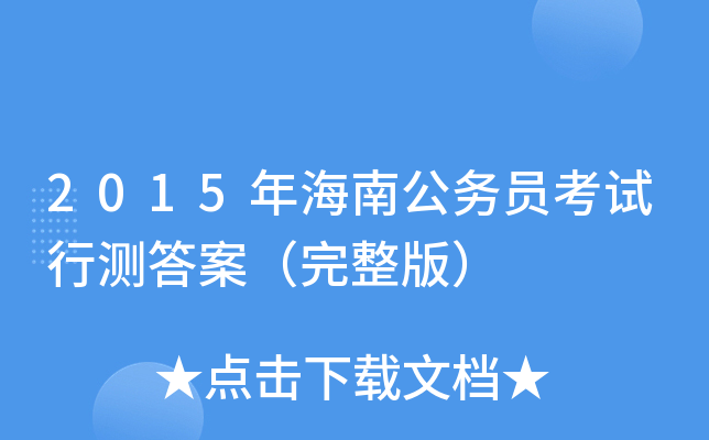 2015年海南公务员考试行测答案（完整版）