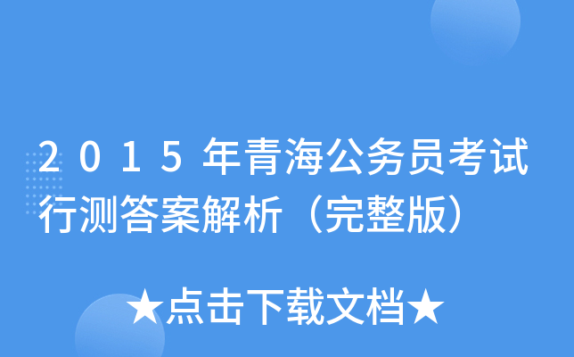2015年青海公务员考试行测答案解析（完整版）