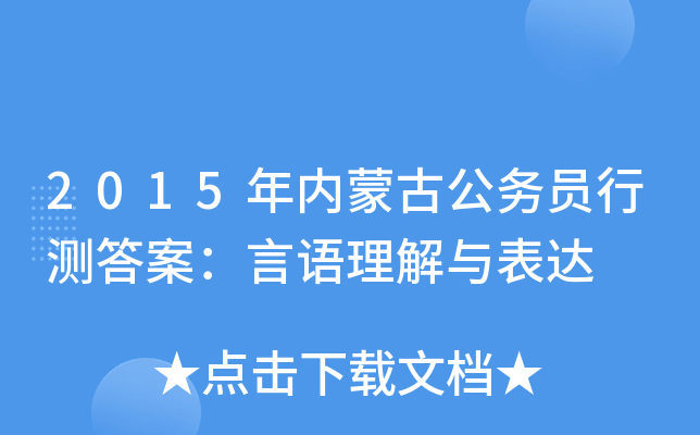 2015年内蒙古公务员行测答案：言语理解与表达