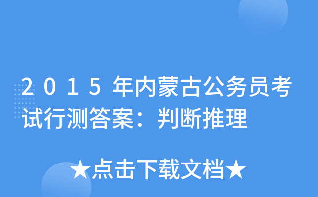 2015年内蒙古公务员考试行测答案：判断推理
