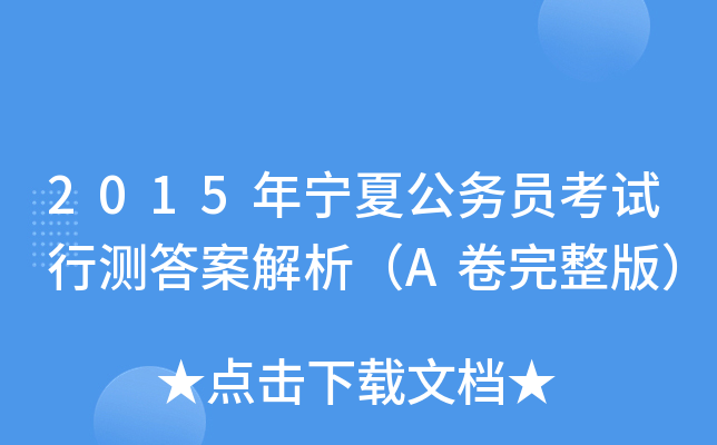 2015年宁夏公务员考试行测答案解析（A卷完整版）