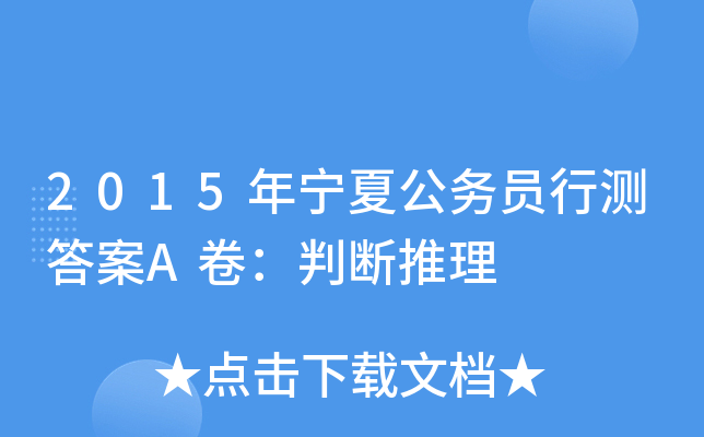 2015年宁夏公务员行测答案A卷：判断推理
