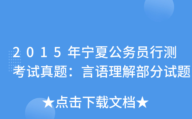 2015年宁夏公务员行测考试真题：言语理解部分试题