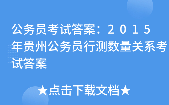 公务员考试答案：2015年贵州公务员行测数量关系考试答案