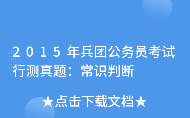 2015年兵团公务员考试行测真题：常识判断