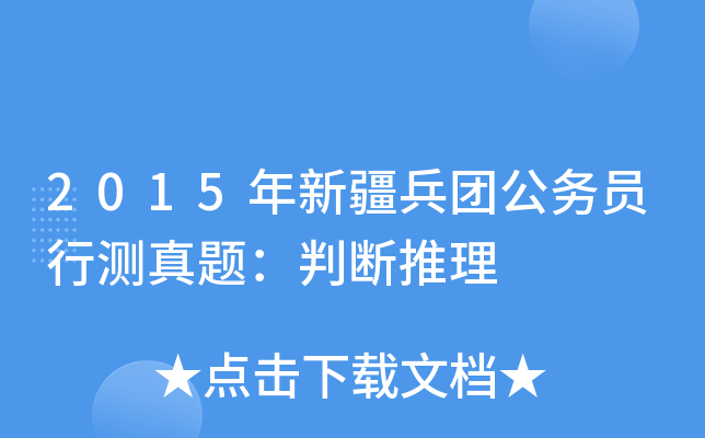 2015年新疆兵团公务员行测真题：判断推理