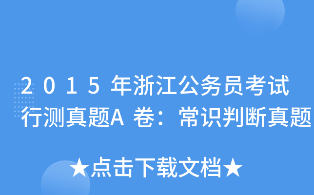 2015年浙江公务员考试行测真题A卷：常识判断真题