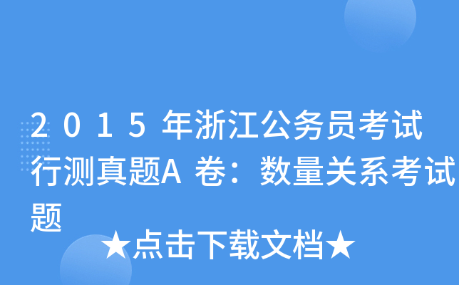 2015年浙江公务员考试行测真题A卷：数量关系考试题