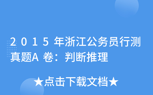 2015年浙江公务员行测真题A卷：判断推理