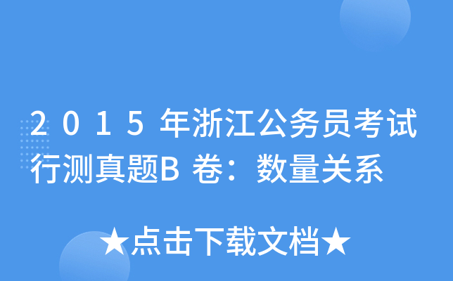 2015年浙江公务员考试行测真题B卷：数量关系