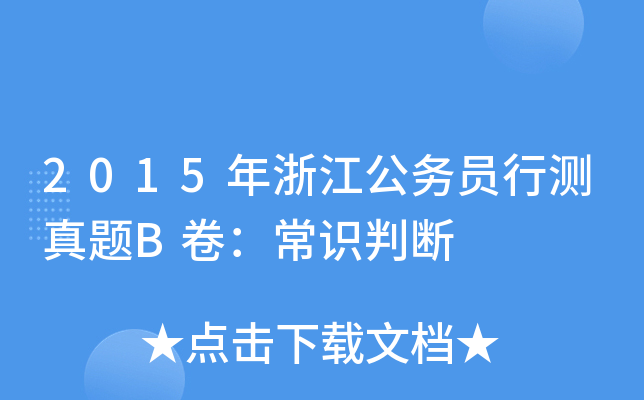 2015年浙江公务员行测真题B卷：常识判断