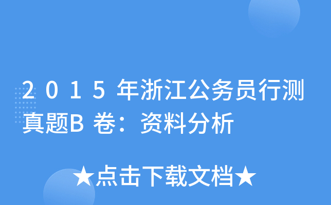 2015年浙江公务员行测真题B卷：资料分析