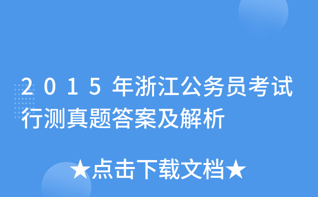 2015年浙江公务员考试行测真题答案及解析