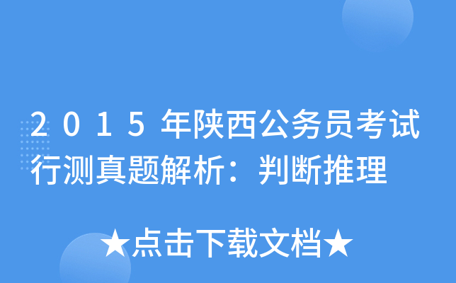 2015年陕西公务员考试行测真题解析：判断推理