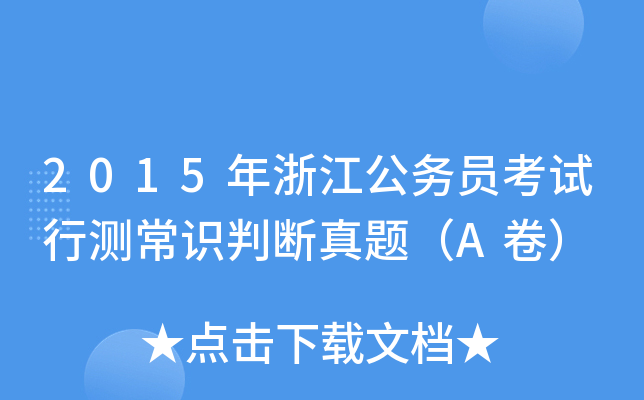 2015年浙江公务员考试行测常识判断真题（A卷）