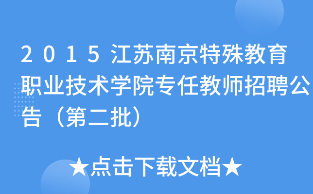 2015江苏南京特殊教育职业技术开云kaiyun(中国)院专任教师招聘公告（第二批）