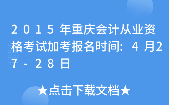 2015年重庆会计从业资格考试加考报名时间:4月27-28日