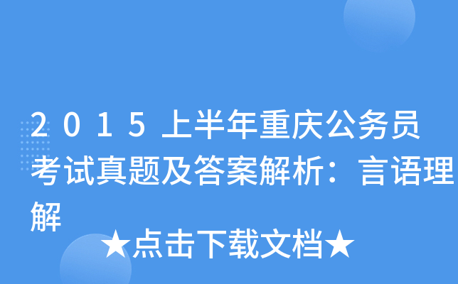 2015上半年重庆公务员考试真题及答案解析：言语理解