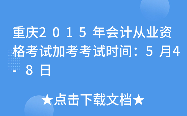 重庆2015年会计从业资格考试加考考试时间：5月4-8日