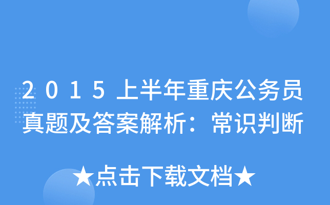 2015上半年重庆公务员真题及答案解析：常识判断